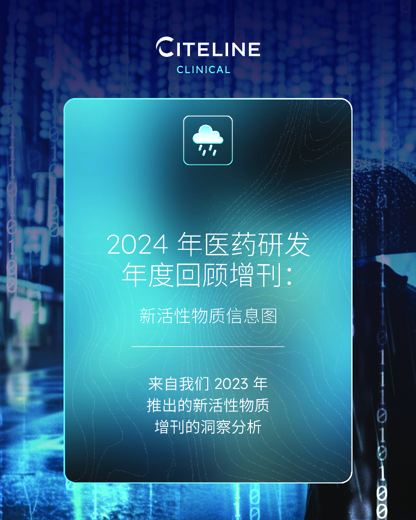 Citeline：2024年医药研发年度回顾增刊：新活性物质信息图海报