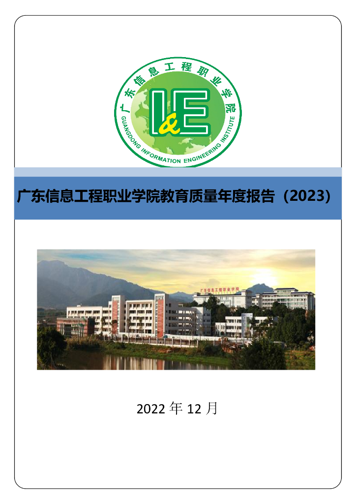 广东信息工程职业学院教育质量年度报告（2023）