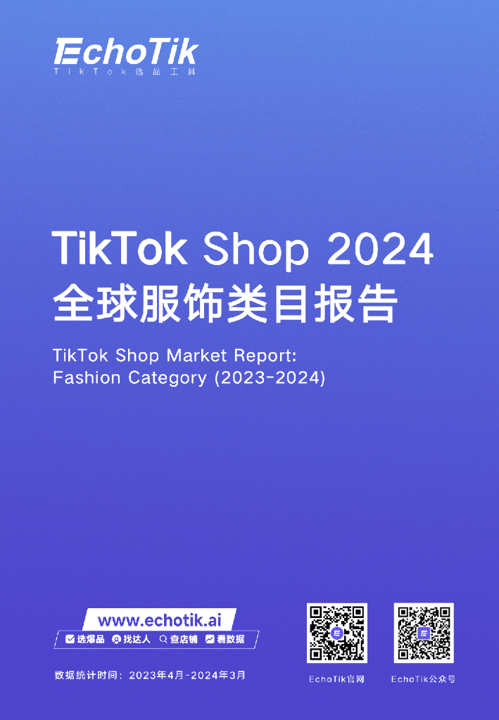 EchoTik：TikTok Shop 2024全球服饰类目报告