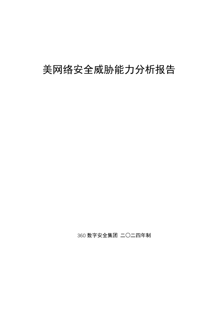 360数字安全：2024美网络安全威胁能力分析报告