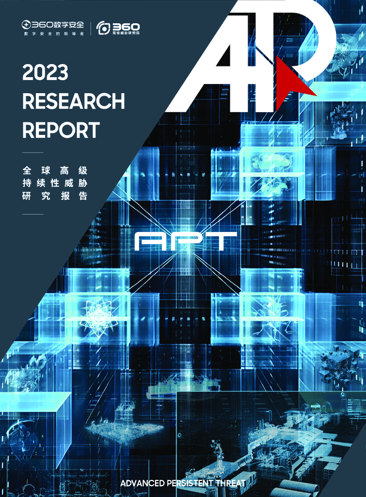 360数字安全：2023年全球高级持续性威胁（APT）研究报告海报
