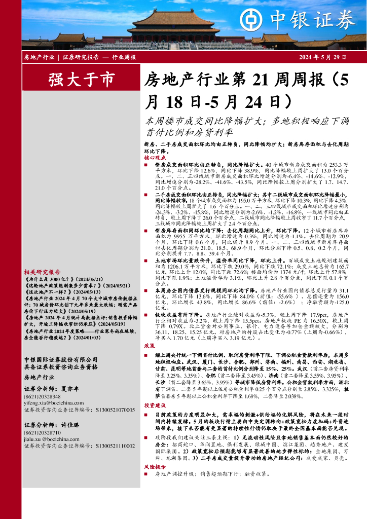 中银证券：房地产行业第21周周报：本周楼市成交同比降幅扩大；多地积极响应下调首付比例和房贷利率