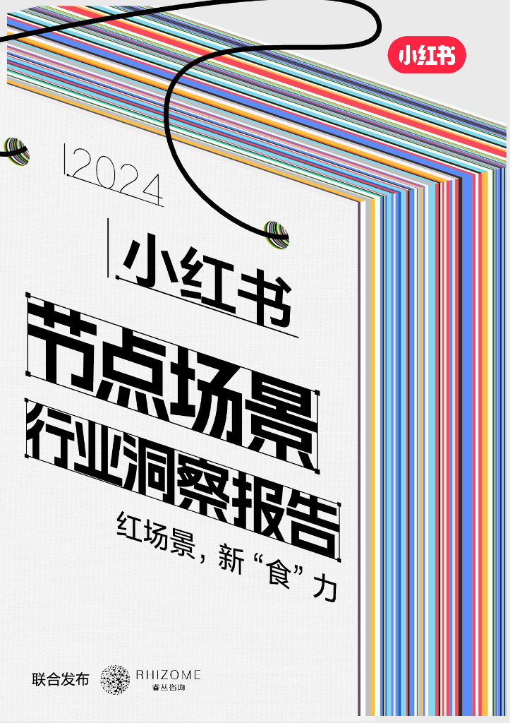 小红书：2024小红书节点场景行业洞察报告海报