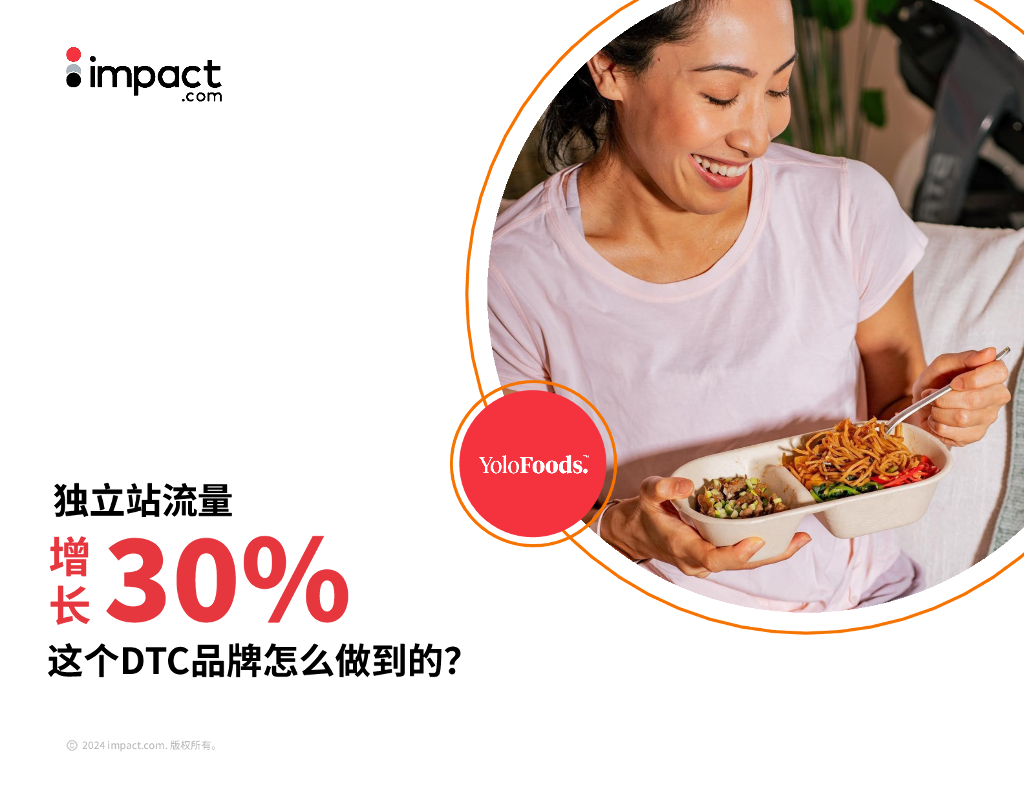 impact：独立站流量增长30%-这个DTC品牌怎么做到的？海报