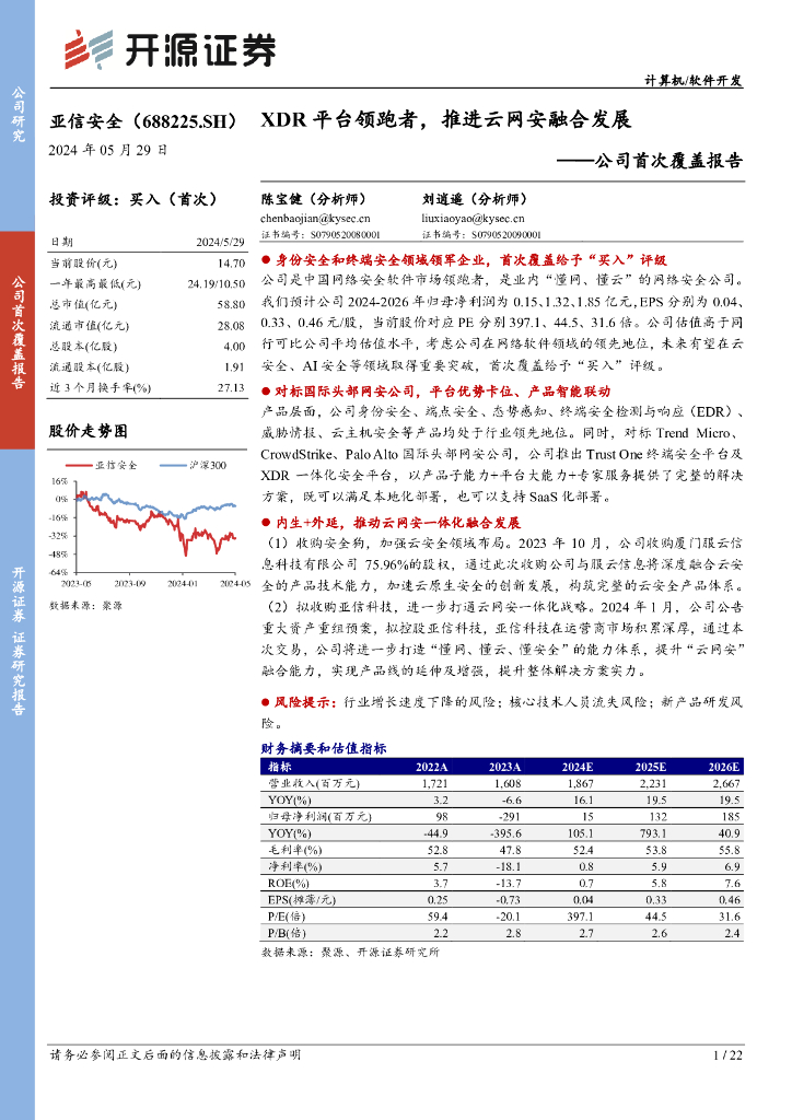 开源证券：亚信安全（688225）-公司首次覆盖报告：XDR平台领跑者，推进云网安融合发展海报