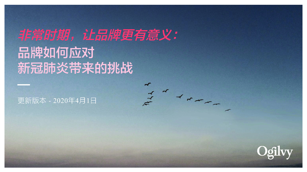 奥美Ogilvy：非常时期，让品牌更有意义-品牌如何应对新冠肺炎的挑战2.0