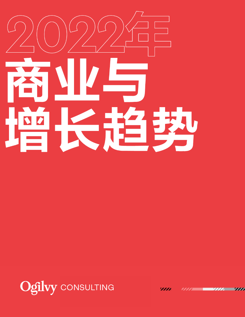 奥美Ogilvy：2022年商业与增长趋势报告