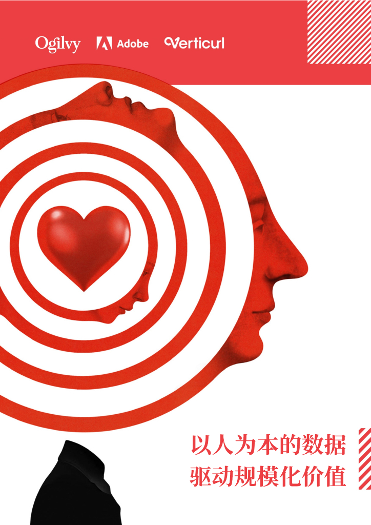 奥美Ogilvy&Adobe&Verticurl：以人为本的数据驱动规模化价值报告