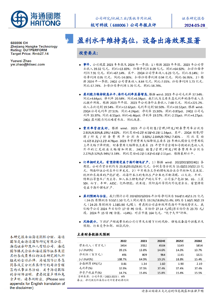 海通国际：杭可科技（688006）-公司年报点评：盈利水平维持高位，设备出海效果显著海报