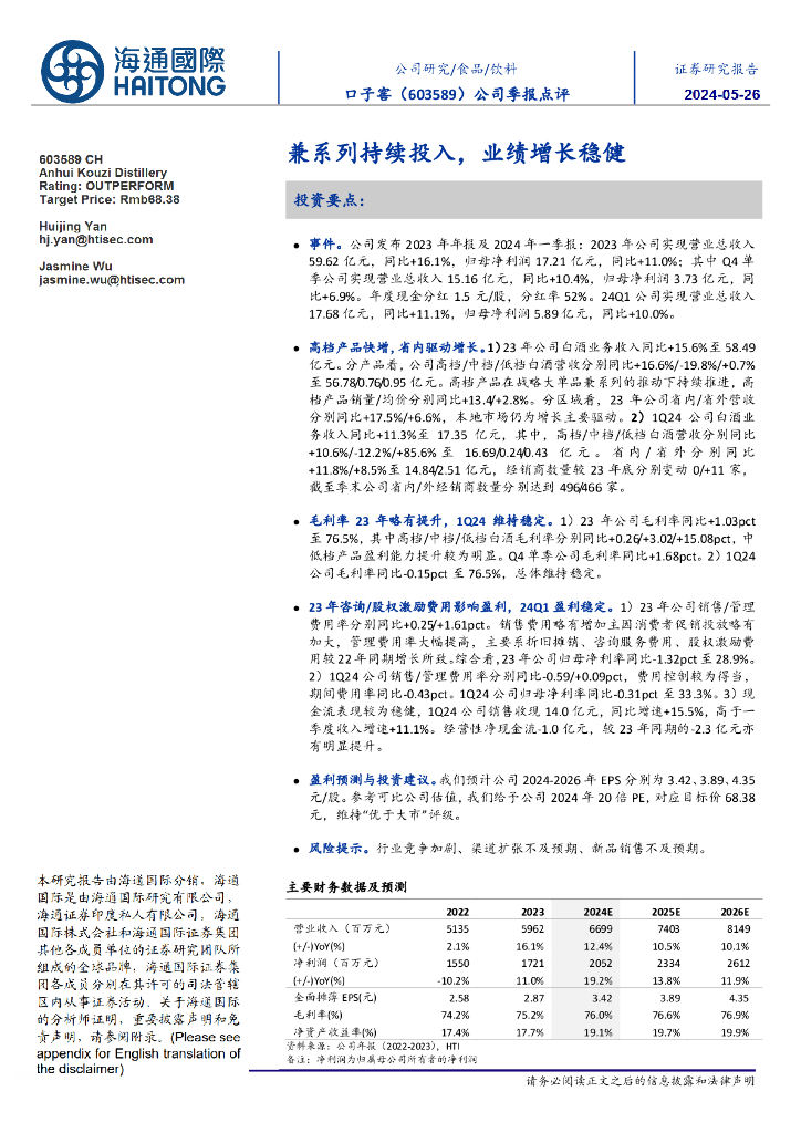 海通国际：口子窖（603589）-公司季报点评：兼系列持续投入，业绩增长稳健