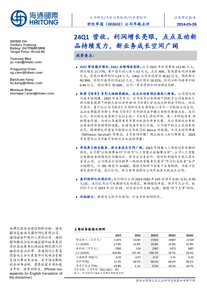 海通国际：世纪华通（002602）-公司年报点评：24Q1营收、利润增长亮眼，点点互动新品持续发力，新业务成长空间广阔