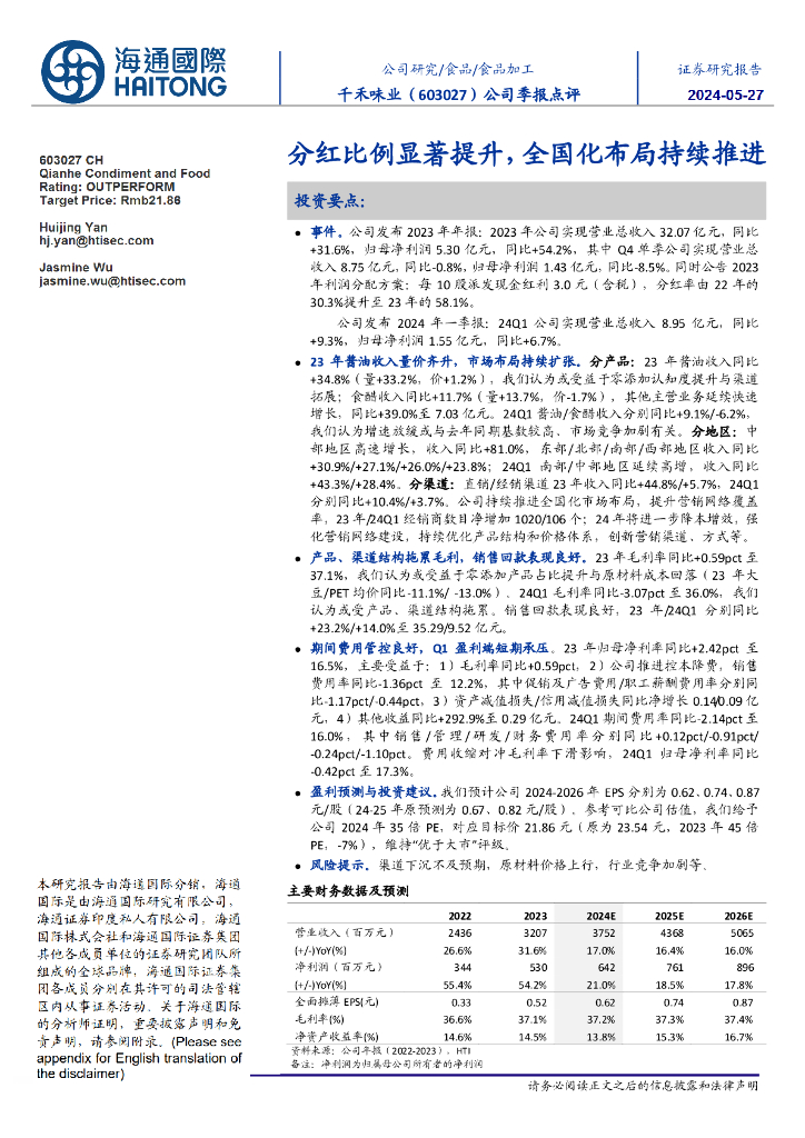 海通国际：千禾味业（603027）-公司季报点评：分红比例显著提升，全国化布局持续推进