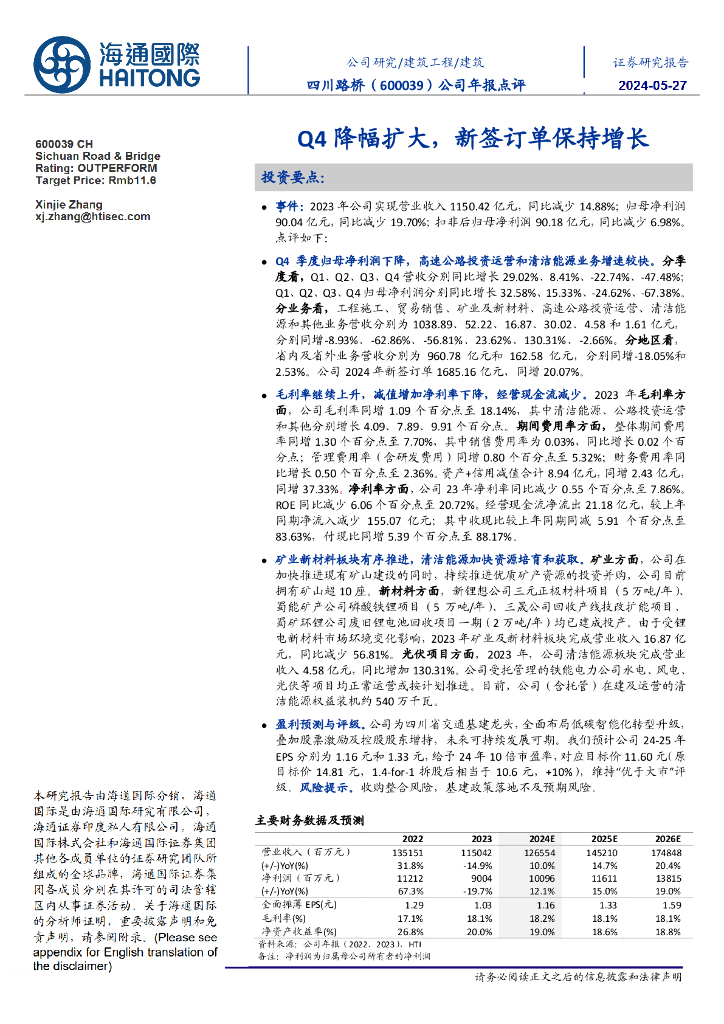 海通国际：四川路桥（600039）-公司年报点评：Q4降幅扩大，新签订单保持增长