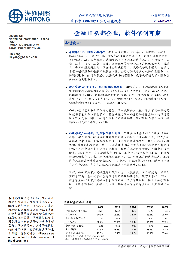 海通国际：京北方（002987）-金融IT头部企业，软件信创可期
