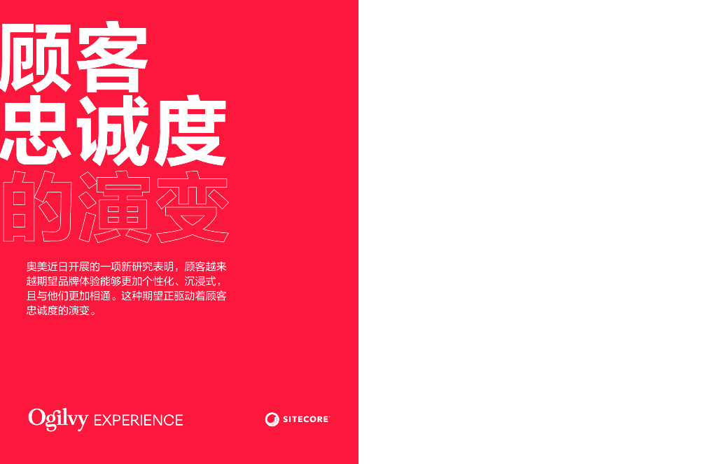奥美Ogilvy&SiteCore：2024年顾客忠诚度的演变报告