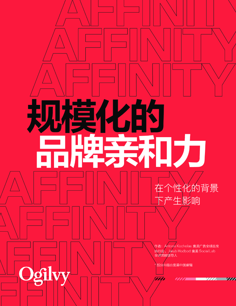 奥美Ogilvy：规模化的品牌亲和力-在个性化的背景下创造影响力
