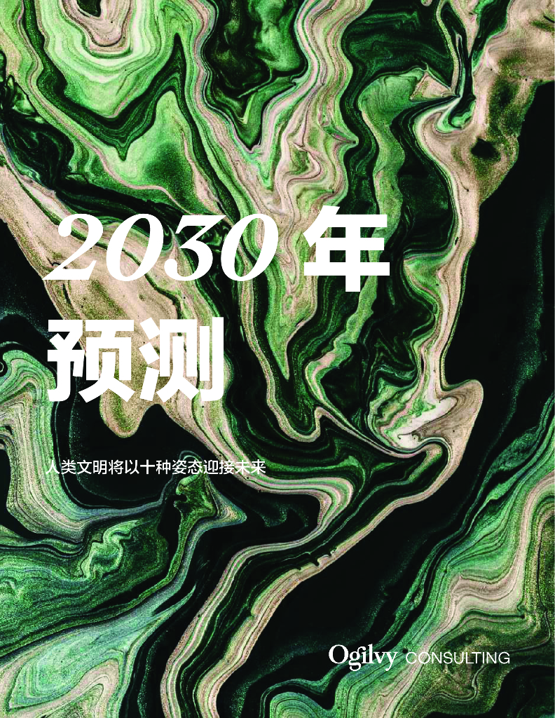 奥美Ogilvy：2030年预测报告：人类文明将以十种姿态迎接未来海报