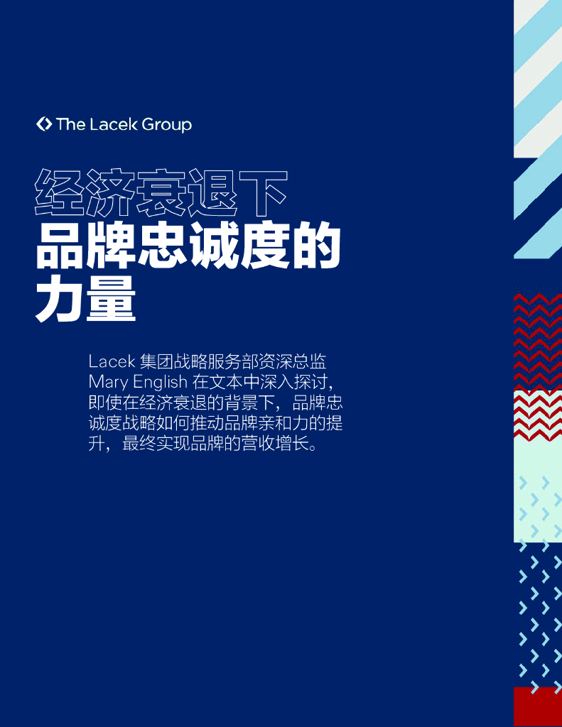 Lacek：2024年经济衰退下品牌忠诚度的力量报告海报