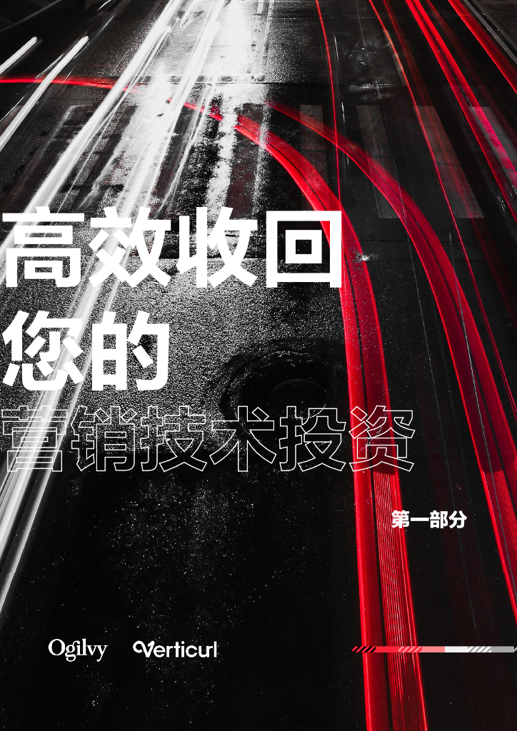 奥美Ogilvy&Verticurl：高效收回您的营销技术投资：第一部分