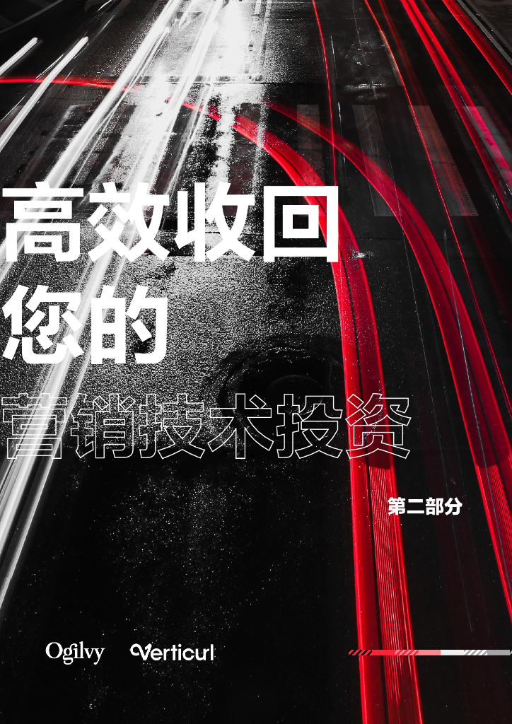 奥美Ogilvy&Verticurl：高效收回您的营销技术投资：第二部分