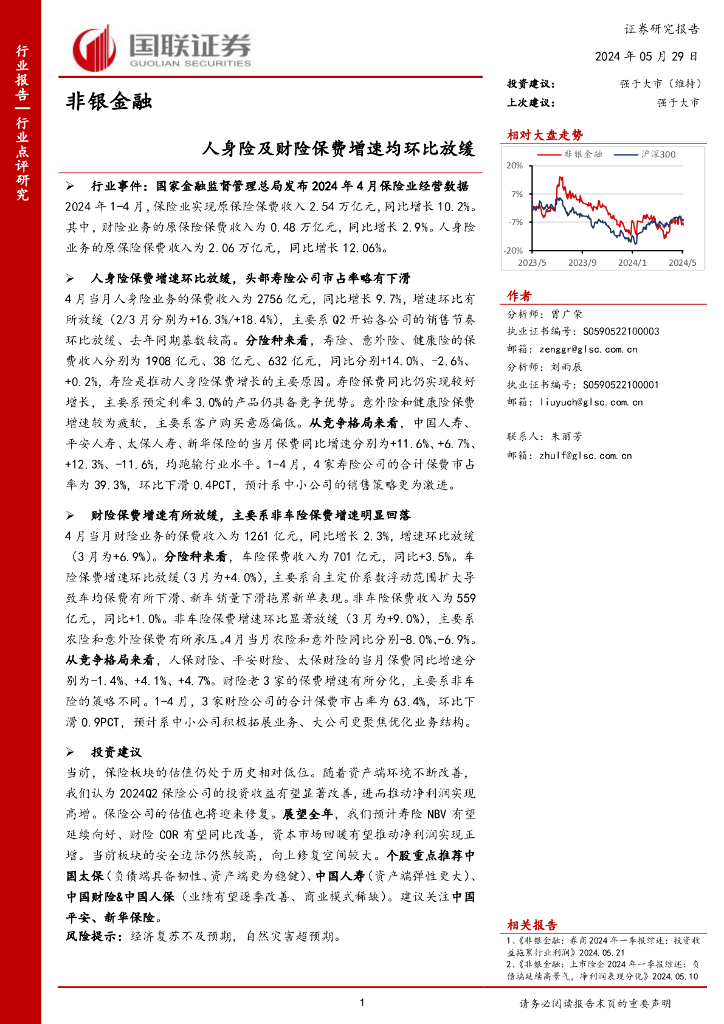 国联证券：非银金融：人身险及财险保费增速均环比放缓