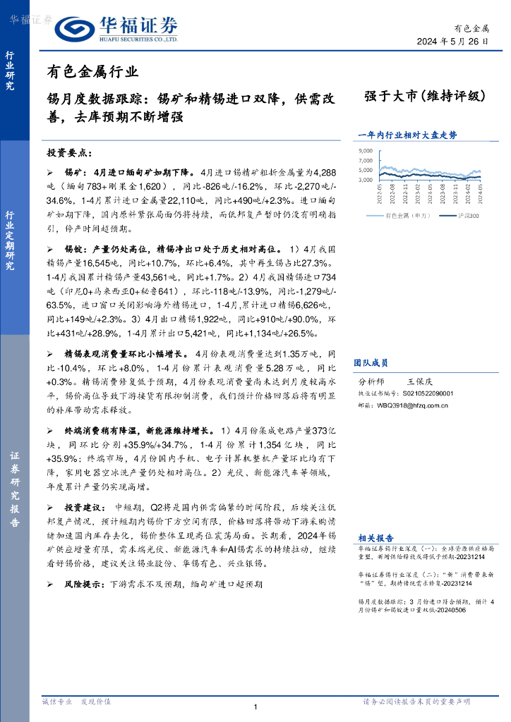 华福证券：锡月度数据跟踪：锡矿和精锡进口双降，供需改善，去库预期不断增强