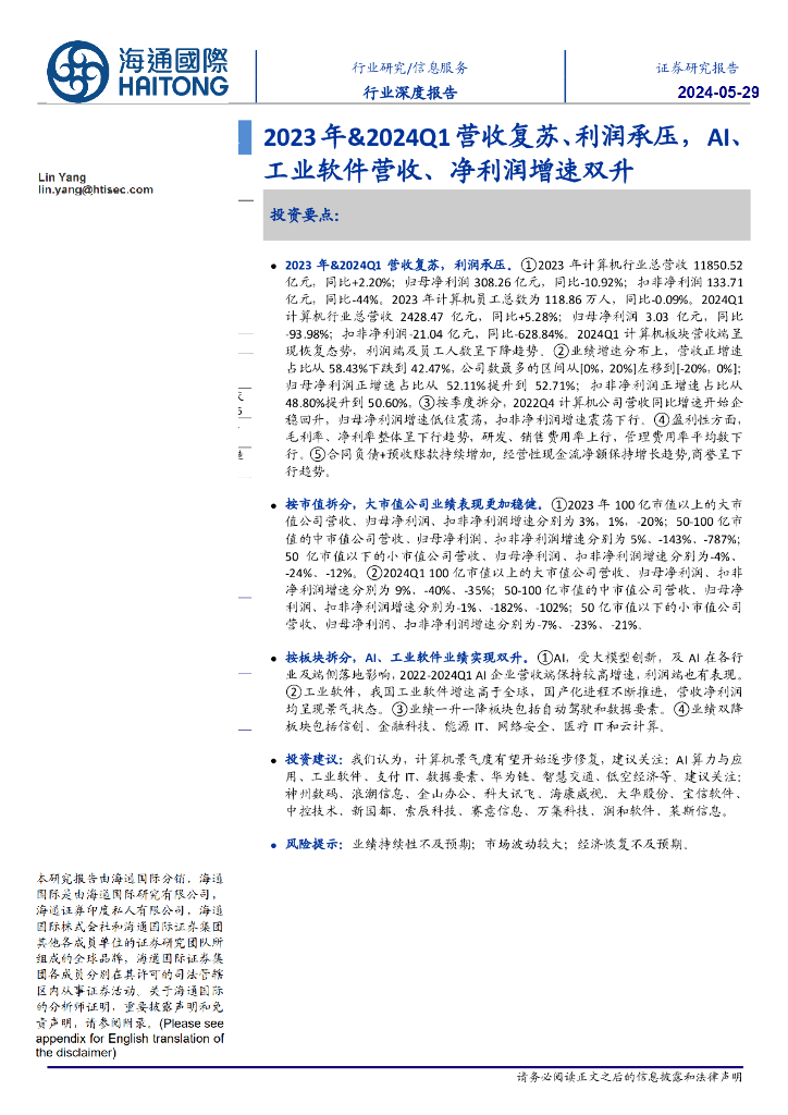 海通国际：信息服务行业深度报告：2023年&2024Q1营收复苏、利润承压，AI、工业软件营收、净利润增速双升