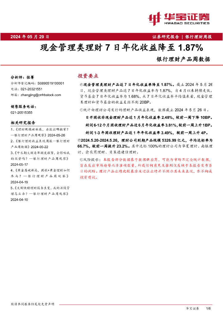 华宝证券：银行理财产品周数据：现金管理类理财7日年化收益降至1.87%