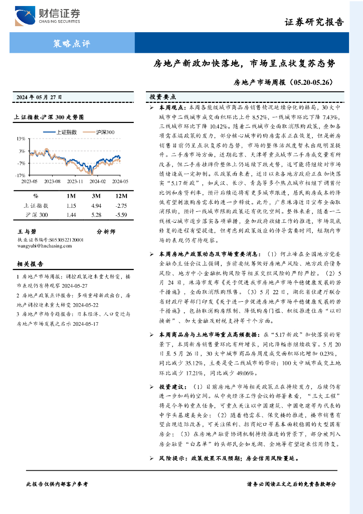 财信证券：房地产市场周报：房地产新政加快落地，市场呈点状复苏态势