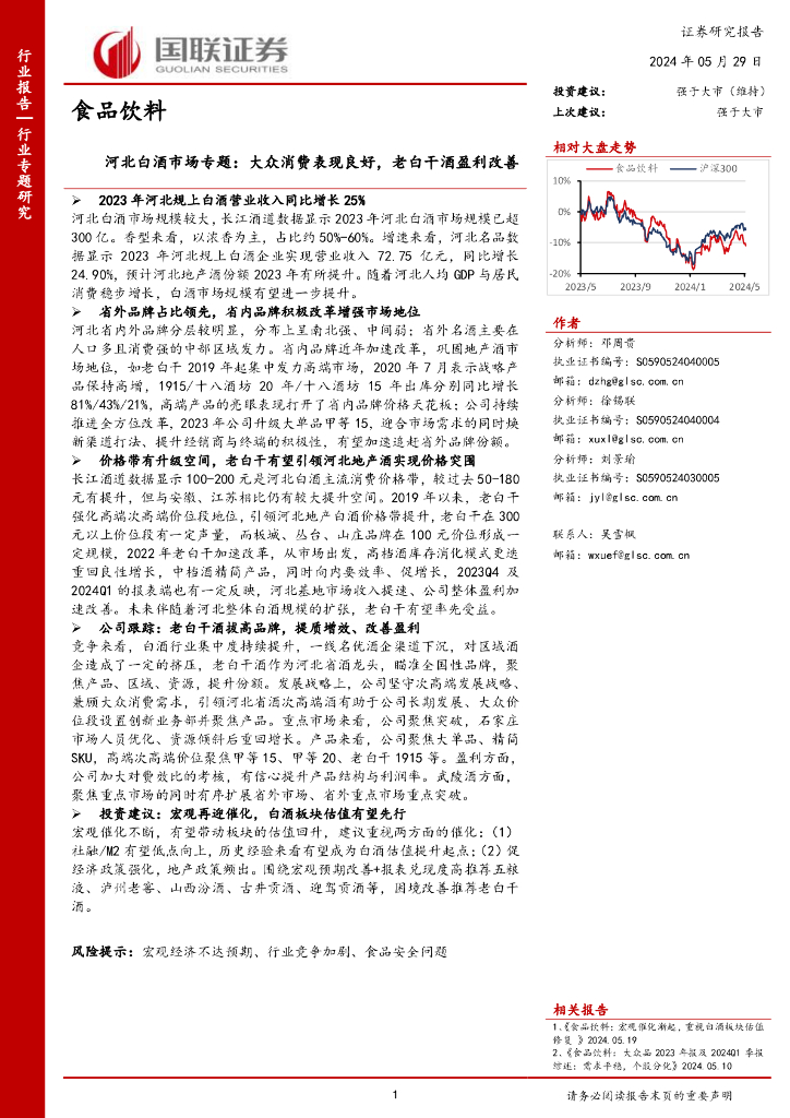 国联证券：河北白酒市场专题：大众消费表现良好，老白干酒盈利改善