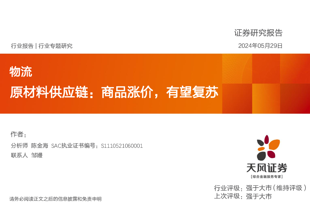 天风证券：物流行业专题研究：原材料<em>供应链</em>：商品涨价，有望复苏 海报