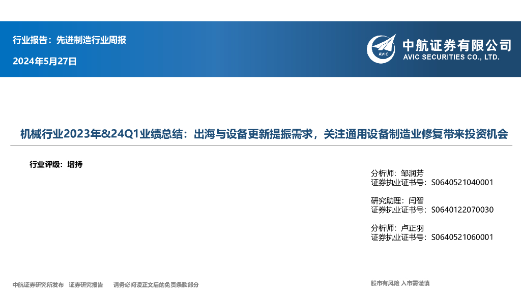 中航证券：机械行业2023年&24Q1业绩总结：出海与设备更新提振需求，关注通用设备制造业修复带来投资机会