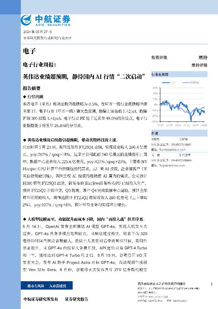 中航证券：电子行业周报：英伟达业绩超预期，静待国内AI行情“二次启动”