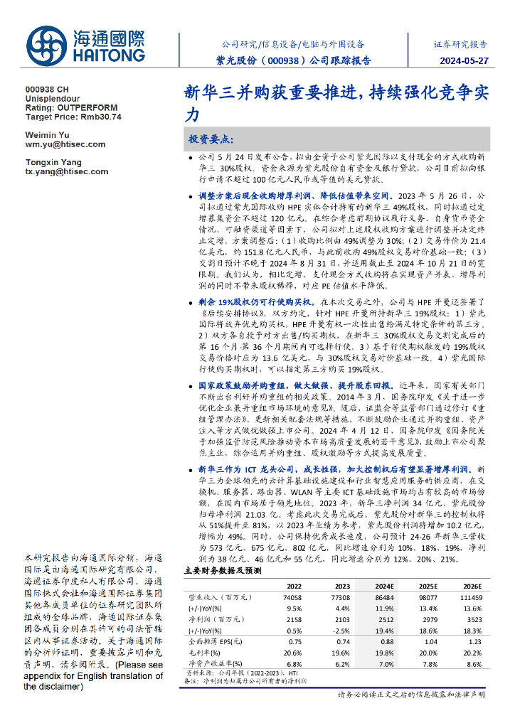 海通国际：紫光股份（000938）-公司跟踪报告：新华三并购获重要推进，持续强化竞争实力