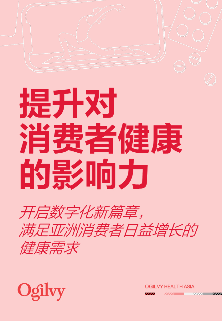 奥美Ogilvy：2024年提升对消费者健康的影响力报告