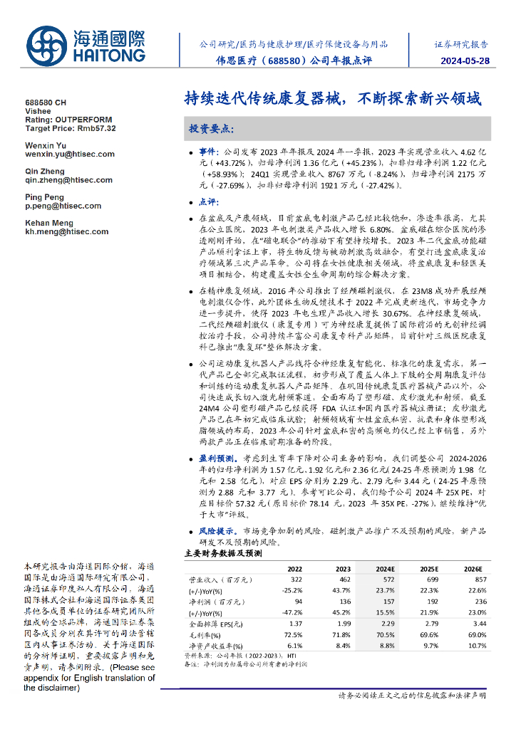 海通国际：伟思医疗（688580）-公司年报点评：持续迭代传统康复器械，不断探索新兴领域