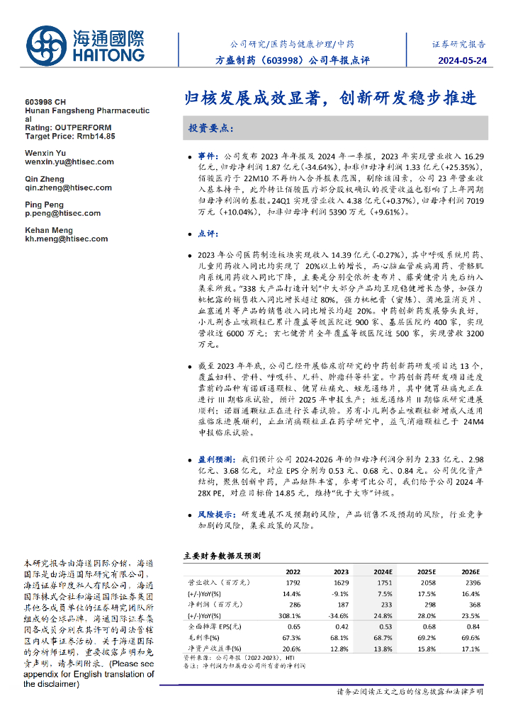 海通国际：方盛制药（603998）-公司年报点评：归核发展成效显著，创新研发稳步推进海报