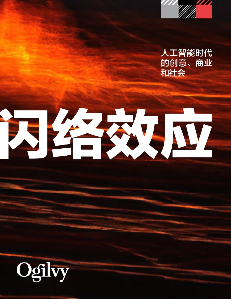 奥美Ogilvy：2024年闪络效应：人工智能时代的创意、商业和社会报告
