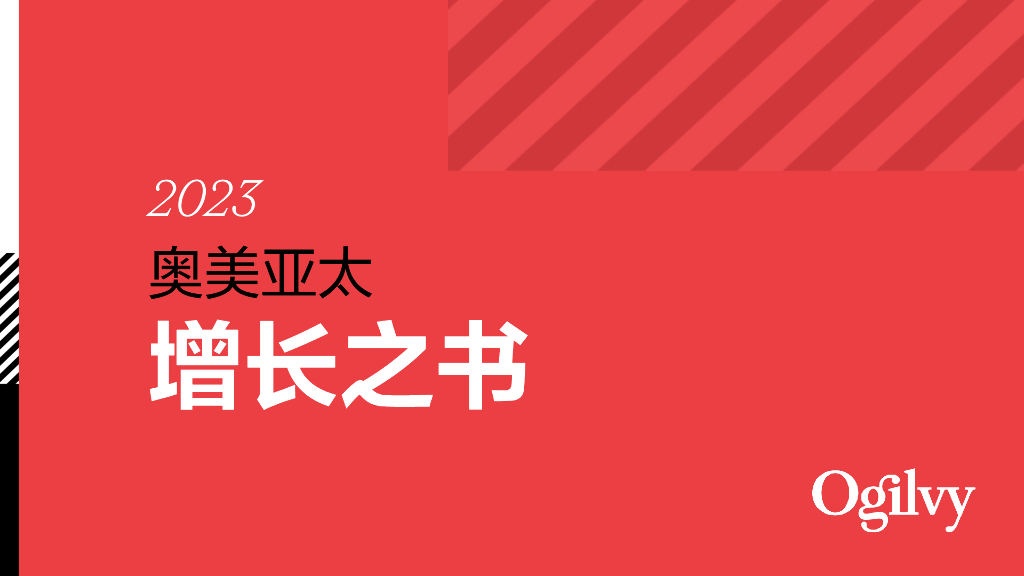 奥美Ogilvy：2023奥美亚太增长之书