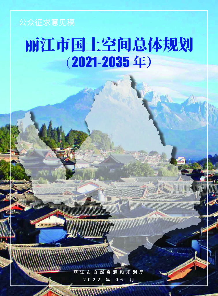 云南省丽江市国土空间总体规划（2021-2035年）公众征求意见稿