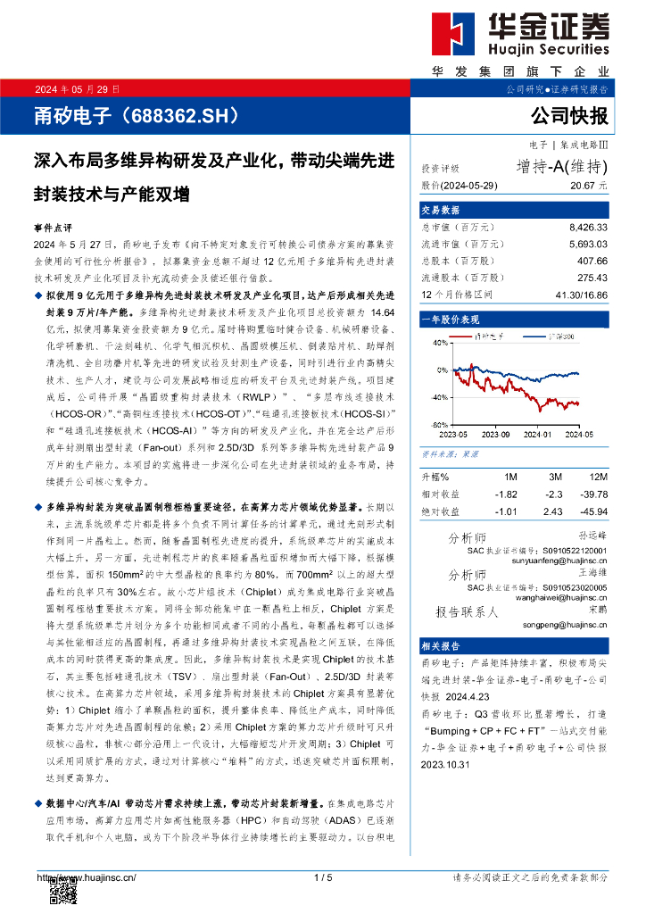 华金证券：甬矽电子（688362）-深入布局多维异构研发及产业化，带动尖端先进封装技术与产能双增