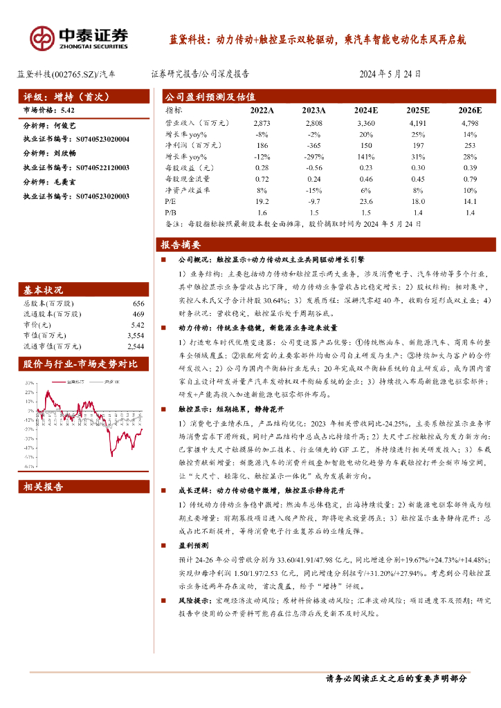 中泰证券：蓝黛科技：动力传动+触控显示双轮驱动，乘汽车智能电动化东风再启航