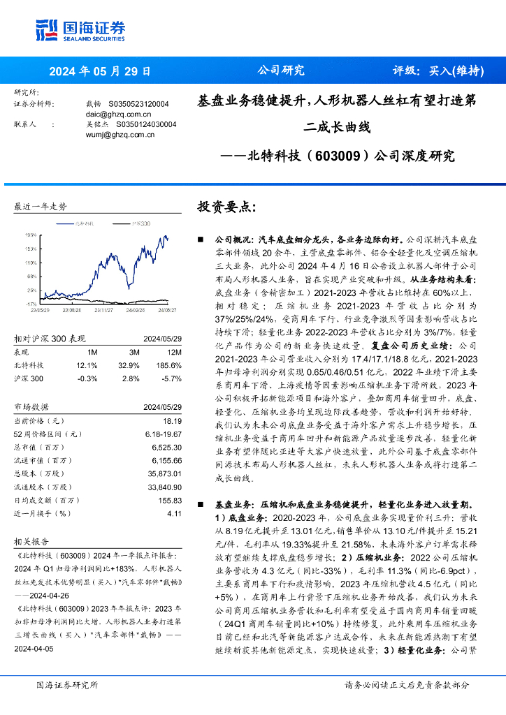 国海证券：北特科技（603009）-公司深度研究：基盘业务稳健提升，人形机器人丝杠有望打造第二成长曲线