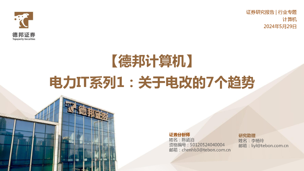 德邦证券：【德邦计算机】电力IT系列1：关于电改的7个趋势