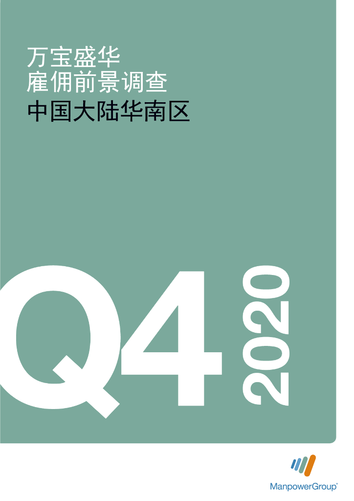 万宝盛华：2020年Q4中国大陆华南区雇佣前景调查报告