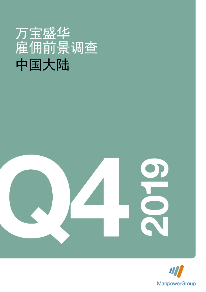 万宝盛华：2019年Q4中国大陆雇佣前景调查报告