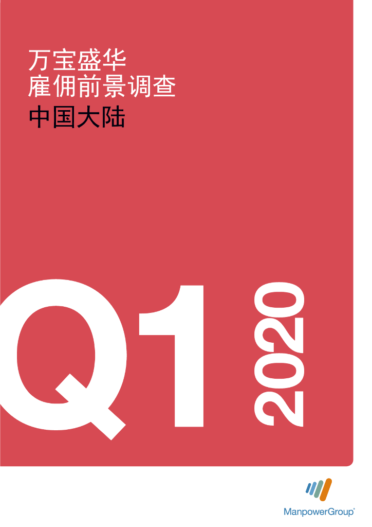 万宝盛华：2020年Q1中国大陆雇佣前景调查报告