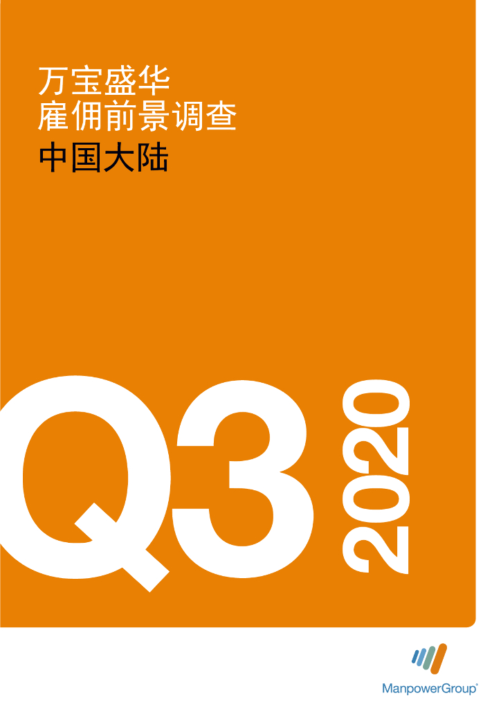 万宝盛华：2020年Q3中国大陆雇佣前景调查报告