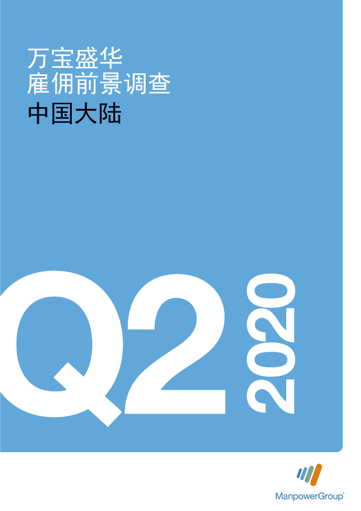 万宝盛华：2020年Q2中国大陆雇佣前景调查报告