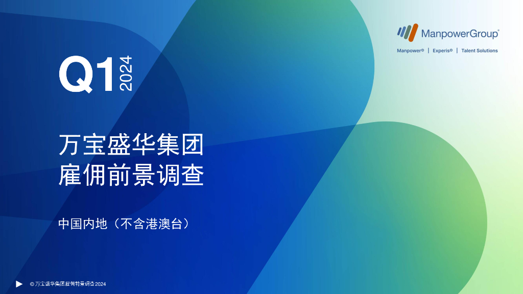 万宝盛华：2024年第一季度中国内地（不含港澳台）雇佣前景调查报告